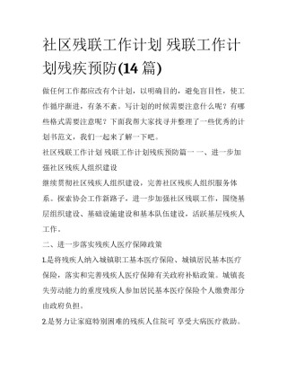 社区残联工作计划 残联工作计划残疾预防(14篇)