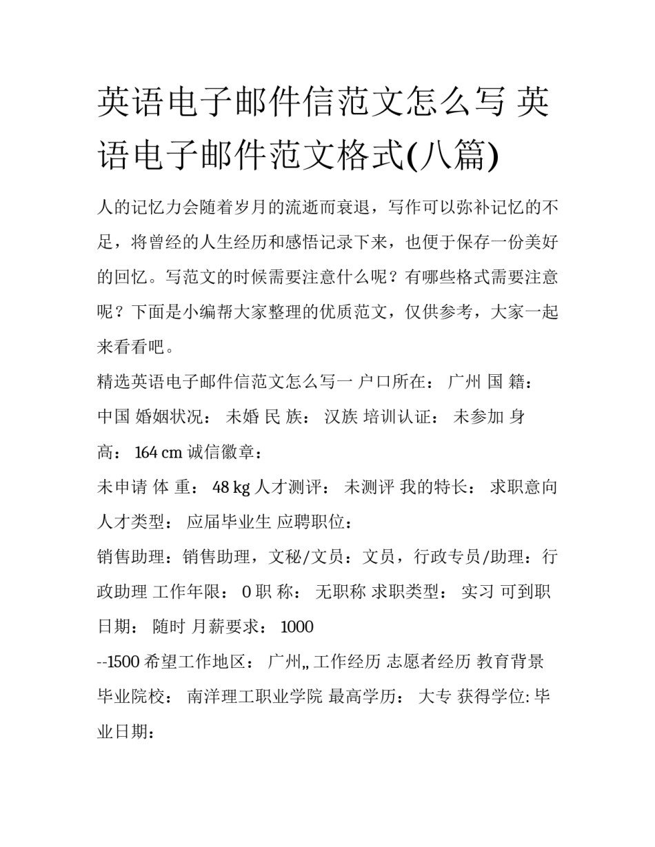 英语电子邮件信范文怎么写 英语电子邮件范文格式(八篇)_第1页