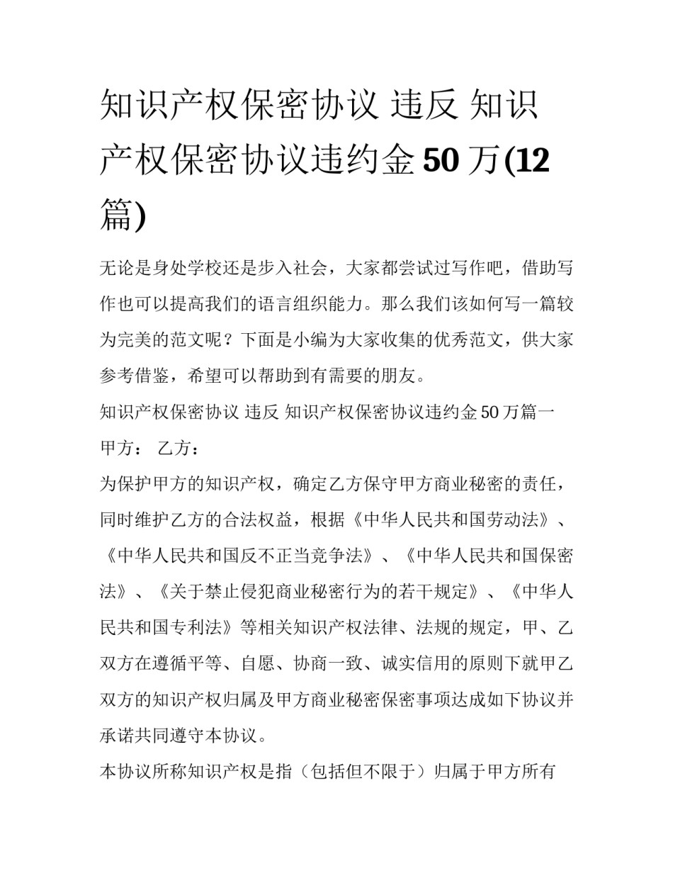 知识产权保密协议 违反 知识产权保密协议违约金50万(12篇)_第1页