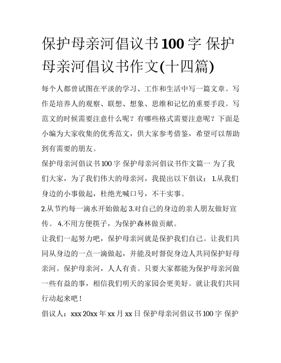 保护母亲河倡议书100字 保护母亲河倡议书作文(十四篇)_第1页
