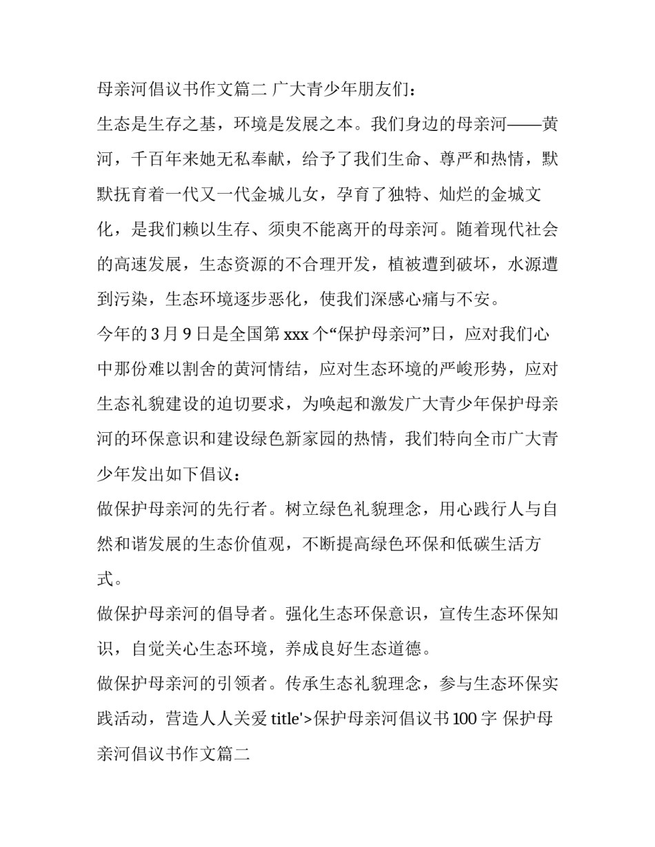保护母亲河倡议书100字 保护母亲河倡议书作文(十四篇)_第2页