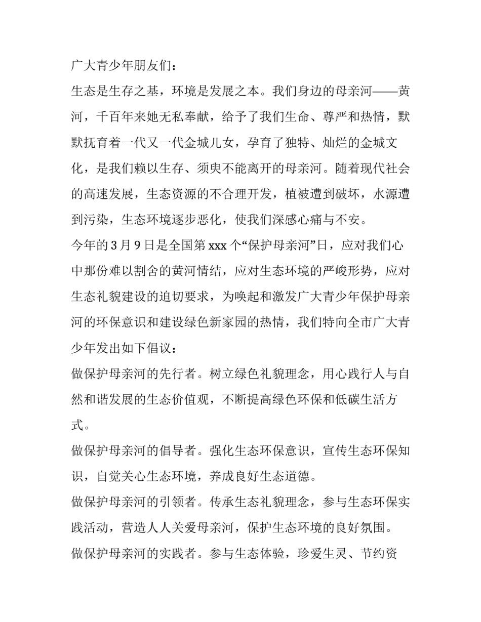 保护母亲河倡议书100字 保护母亲河倡议书作文(十四篇)_第3页