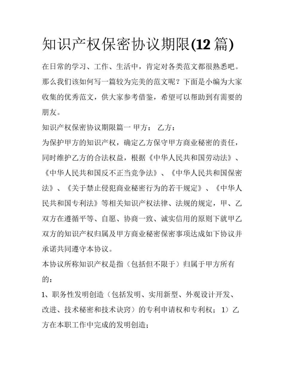 知识产权保密协议期限(12篇)_第1页