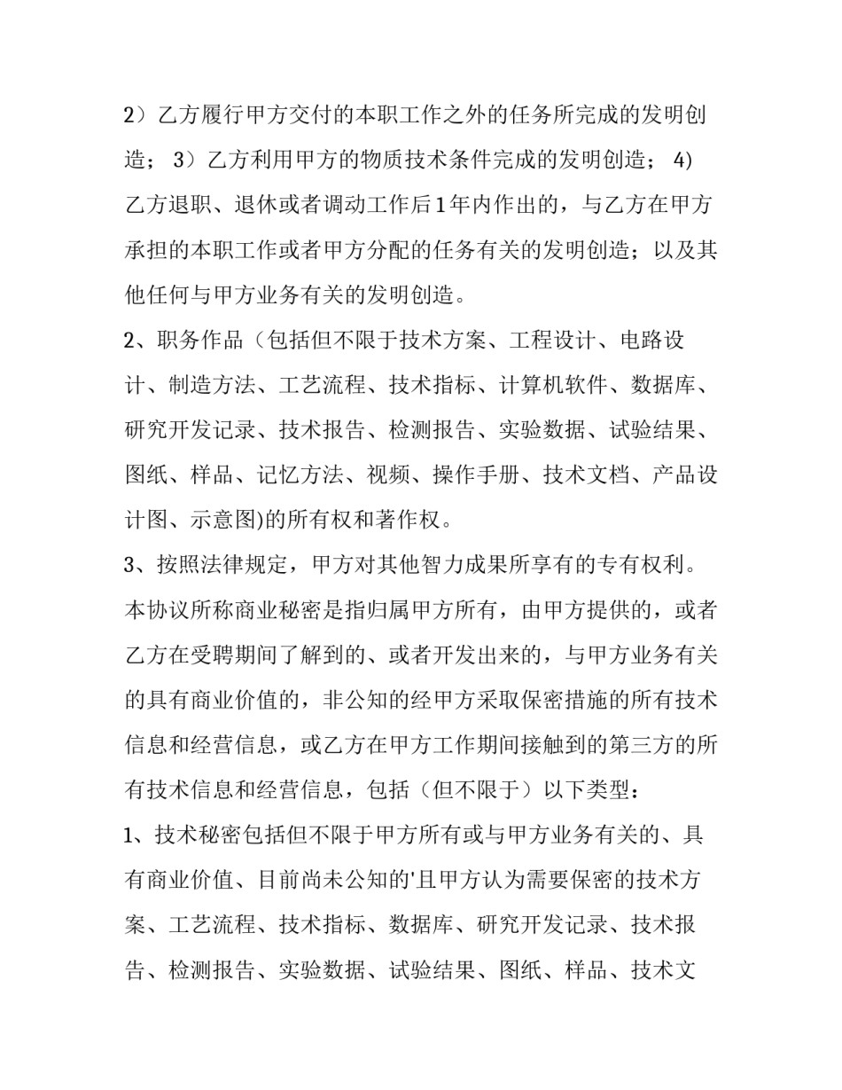 知识产权保密协议期限(12篇)_第2页