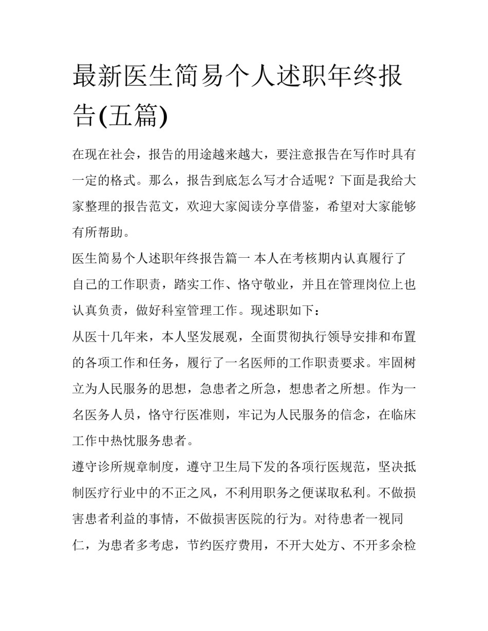 最新医生简易个人述职年终报告(五篇)_第1页