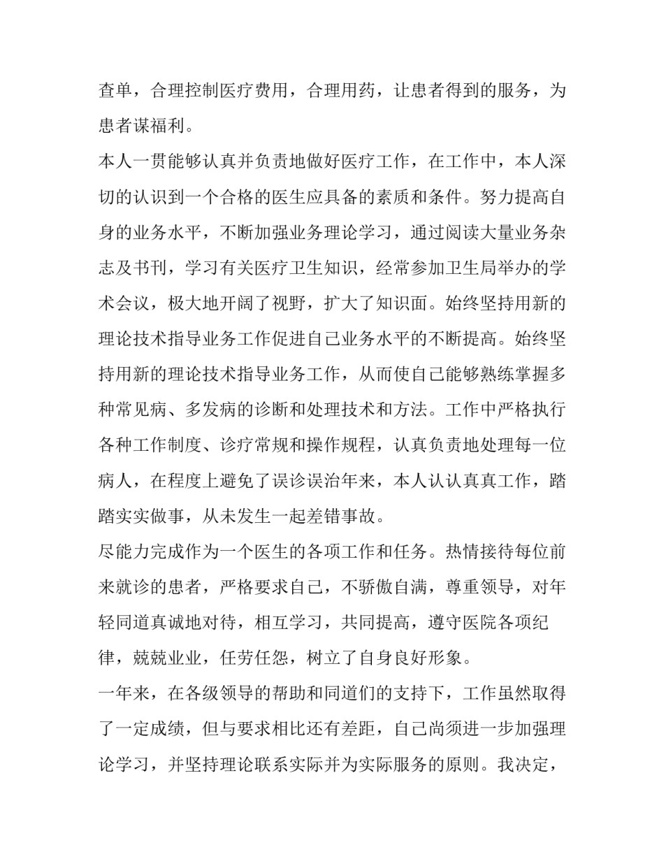 最新医生简易个人述职年终报告(五篇)_第2页