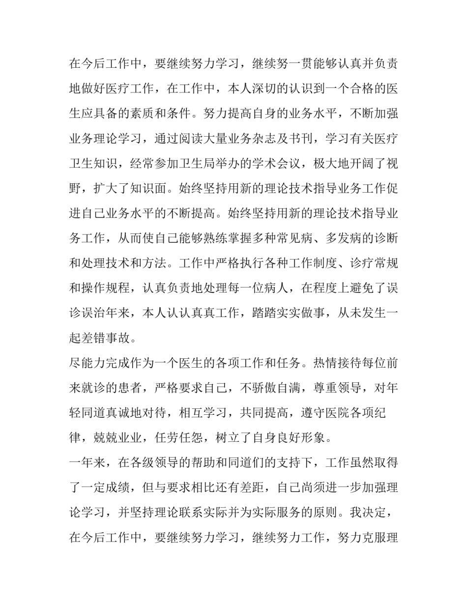 最新医生简易个人述职年终报告(五篇)_第3页