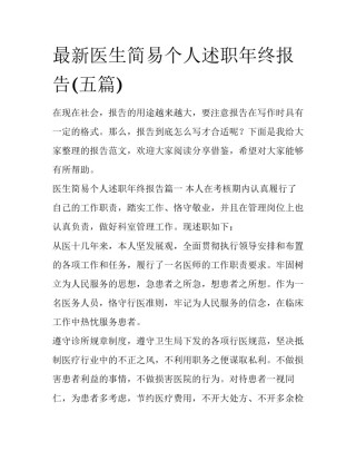 最新医生简易个人述职年终报告(五篇)