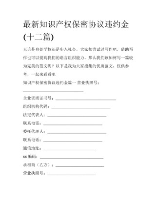 最新知识产权保密协议违约金(十二篇)