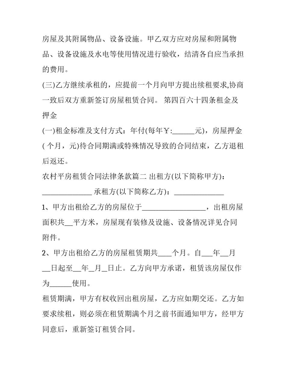 农村平房租赁合同法律条款(26篇)_第2页