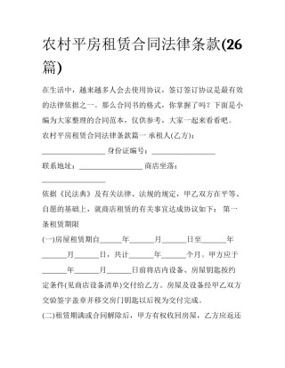 农村平房租赁合同法律条款(26篇)