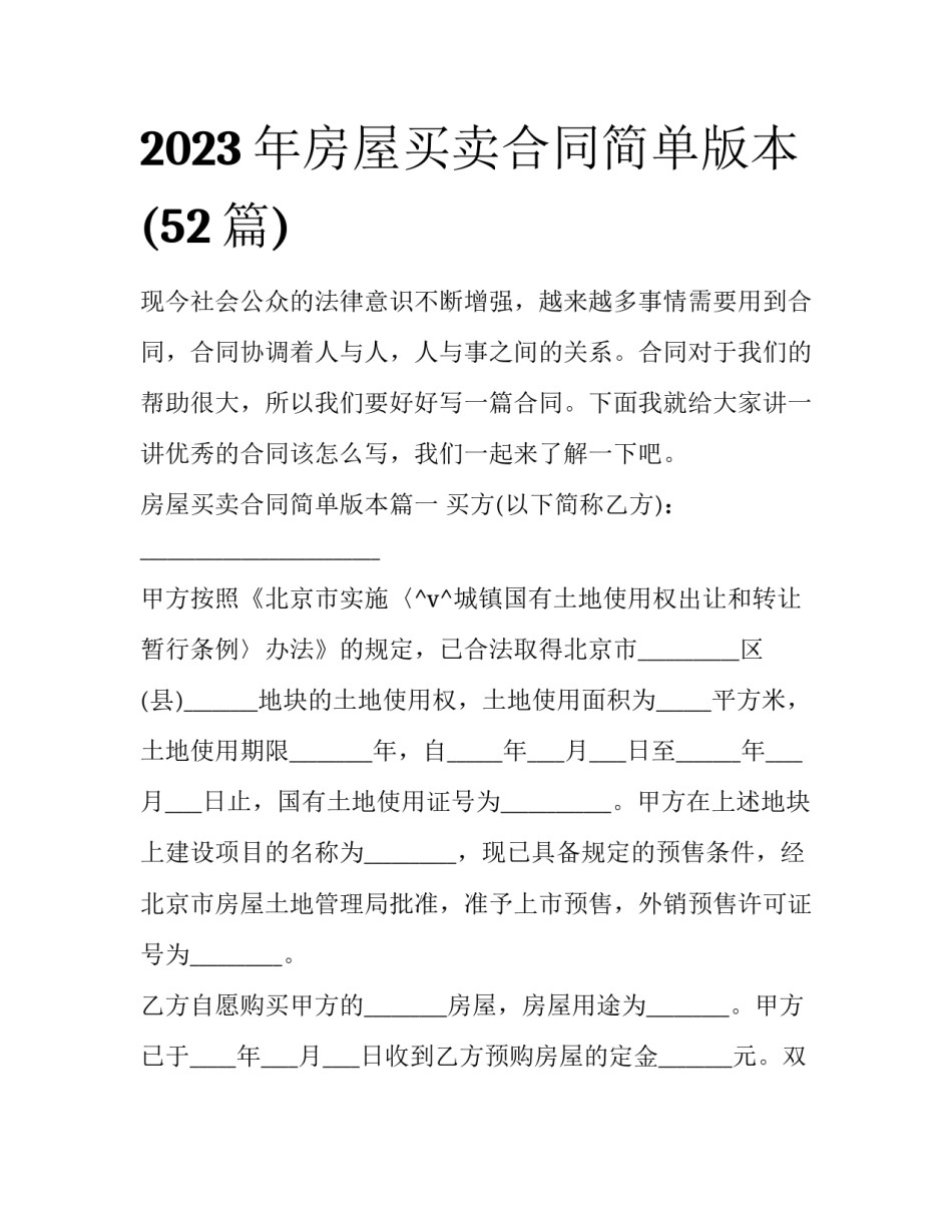 2023年房屋买卖合同简单版本(52篇)_第1页
