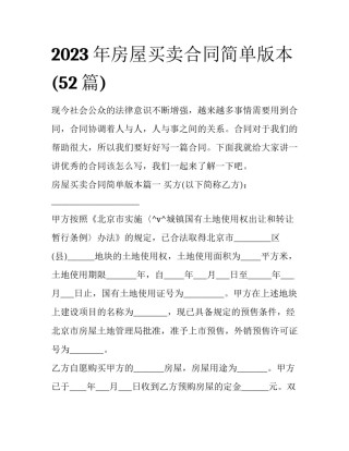 2023年房屋买卖合同简单版本(52篇)