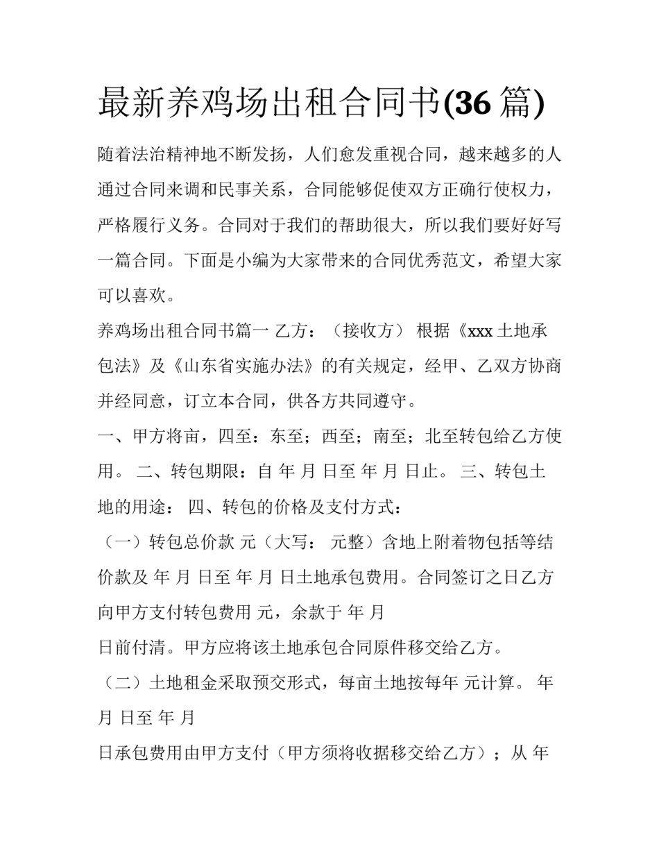 最新养鸡场出租合同书(36篇)_第1页