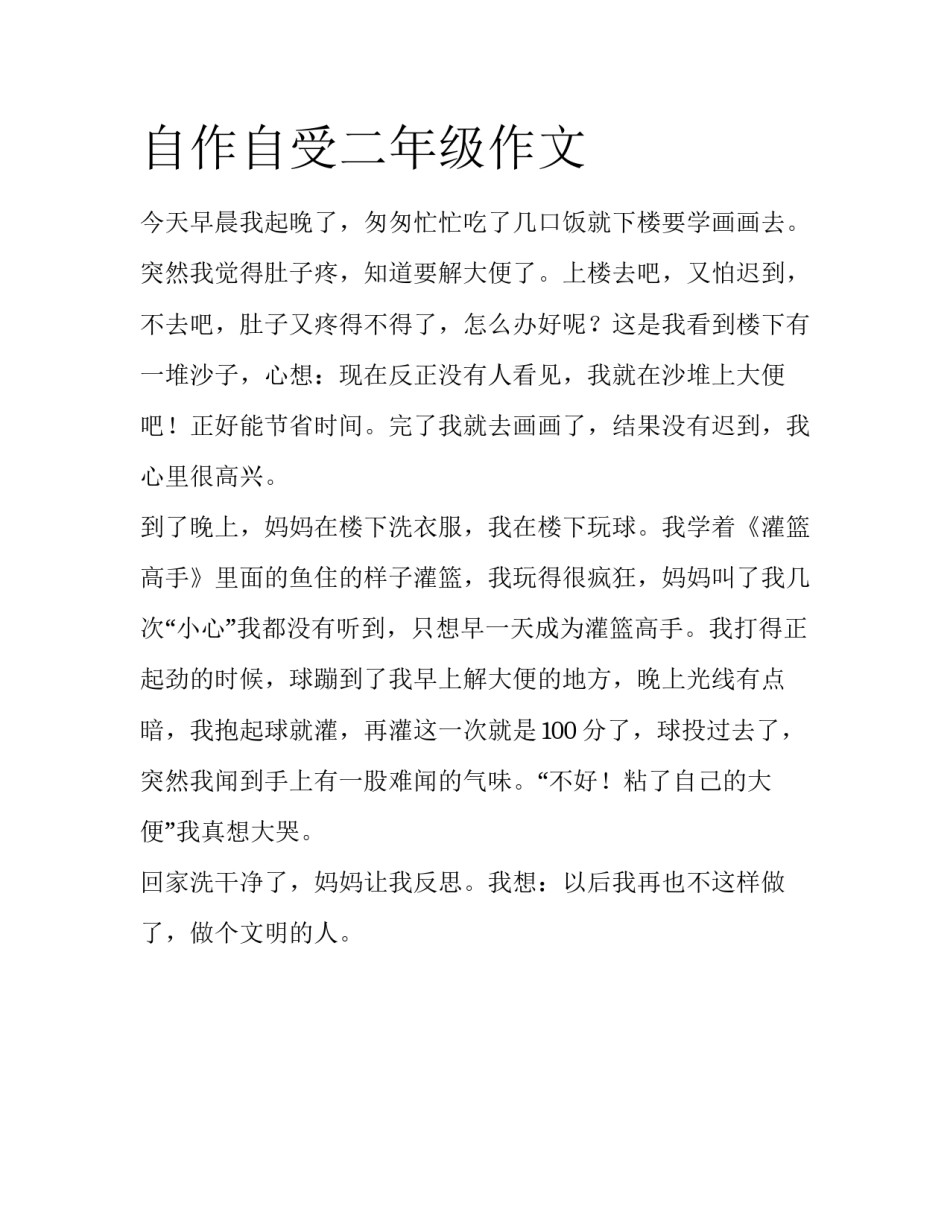 自作自受二年级作文_第1页