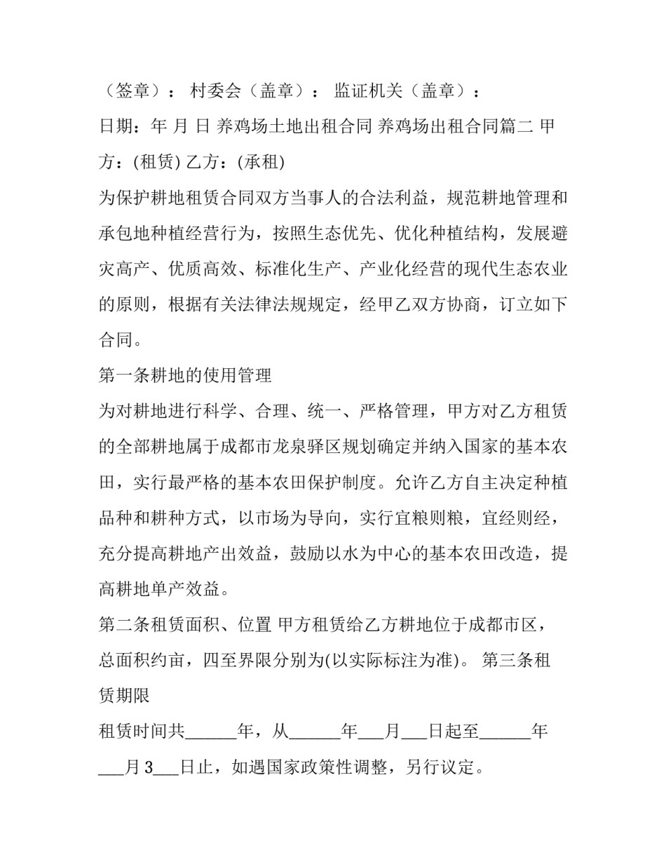 最新养鸡场土地出租合同 养鸡场出租合同优秀_第3页