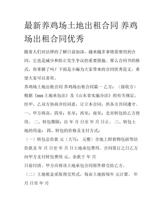 最新养鸡场土地出租合同 养鸡场出租合同优秀