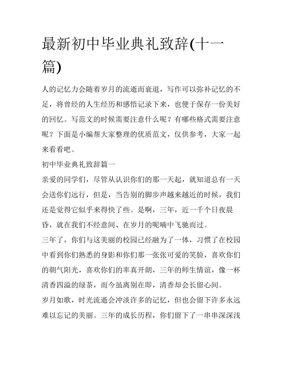 最新初中毕业典礼致辞(十一篇)_第1页