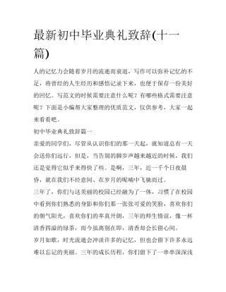 最新初中毕业典礼致辞(十一篇)