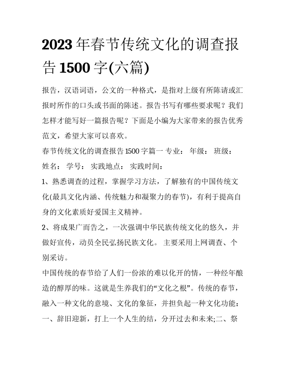 2023年春节传统文化的调查报告1500字(六篇)_第1页
