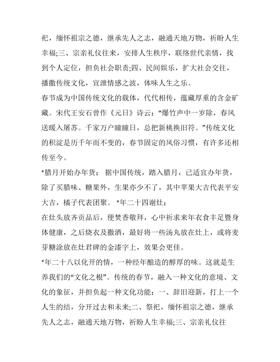 2023年春节传统文化的调查报告1500字(六篇)_第2页