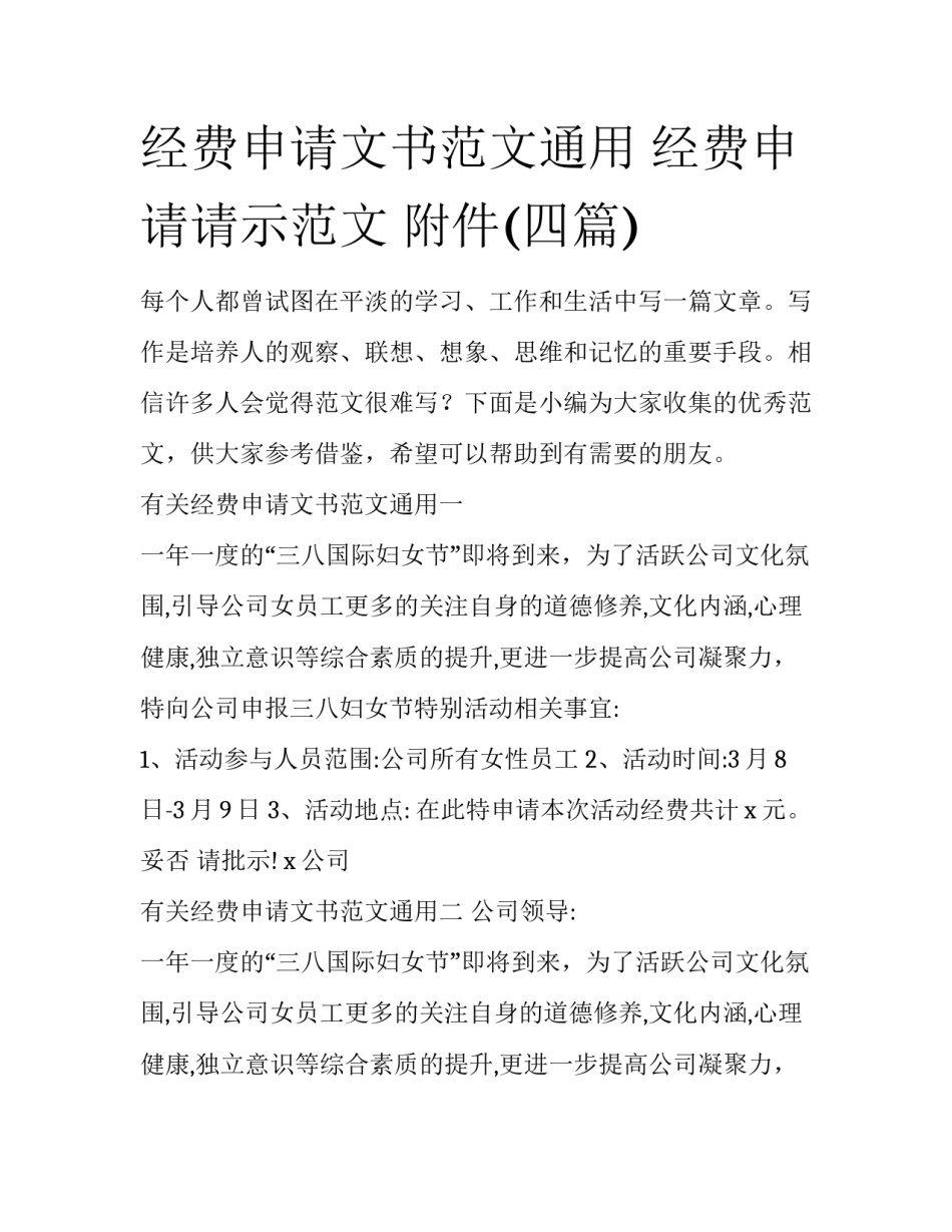 经费申请文书范文通用 经费申请请示范文 附件(四篇)_第1页