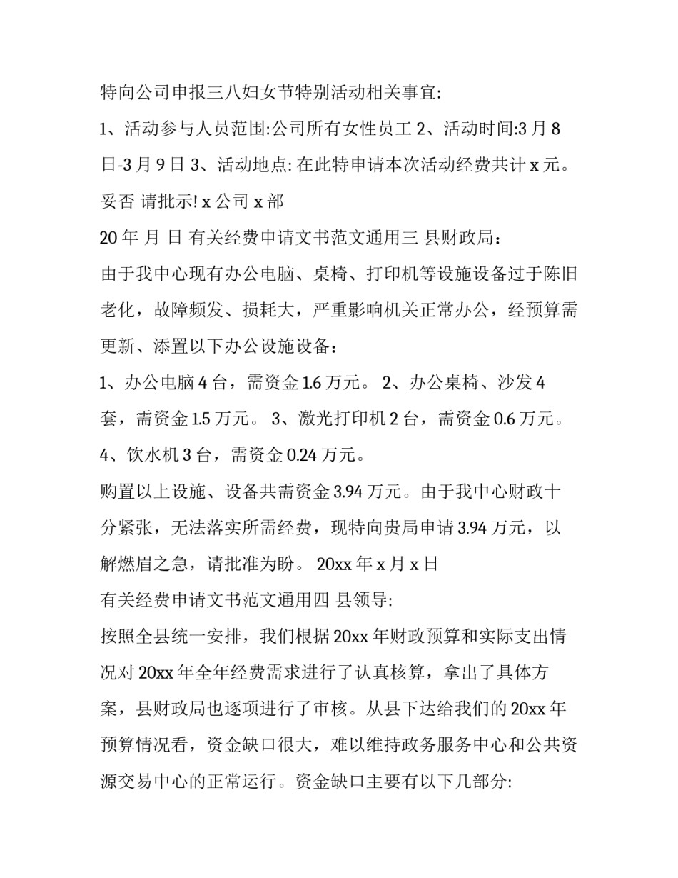 经费申请文书范文通用 经费申请请示范文 附件(四篇)_第2页