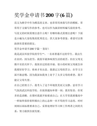 奖学金申请书200字(6篇)