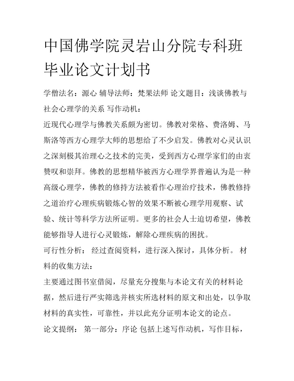 中国佛学院灵岩山分院专科班毕业论文计划书_第1页