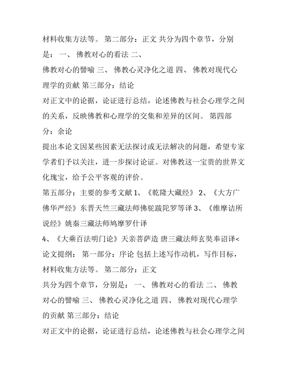 中国佛学院灵岩山分院专科班毕业论文计划书_第2页
