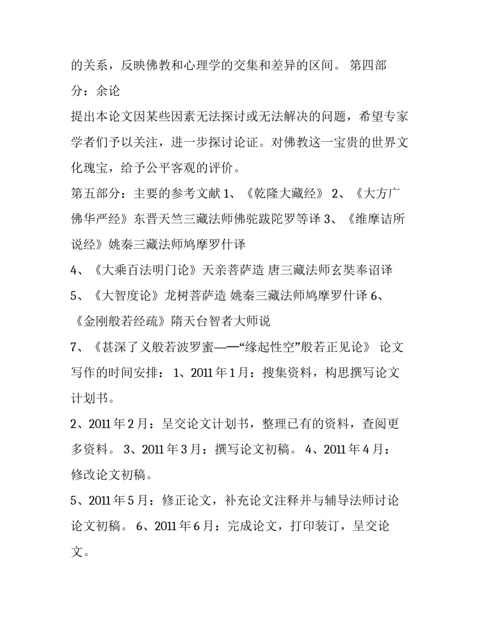中国佛学院灵岩山分院专科班毕业论文计划书_第3页