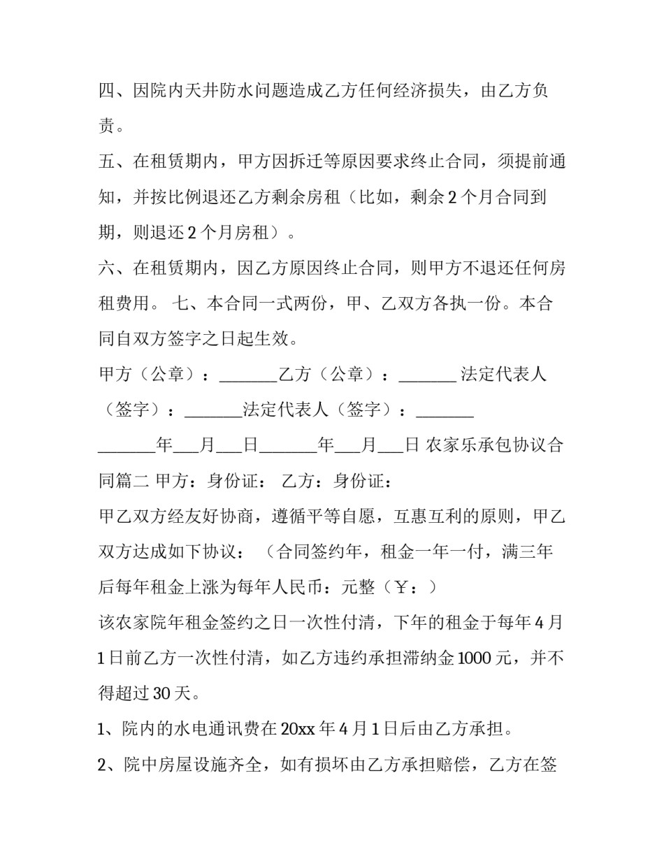 最新农家乐承包协议合同(十四篇)_第2页