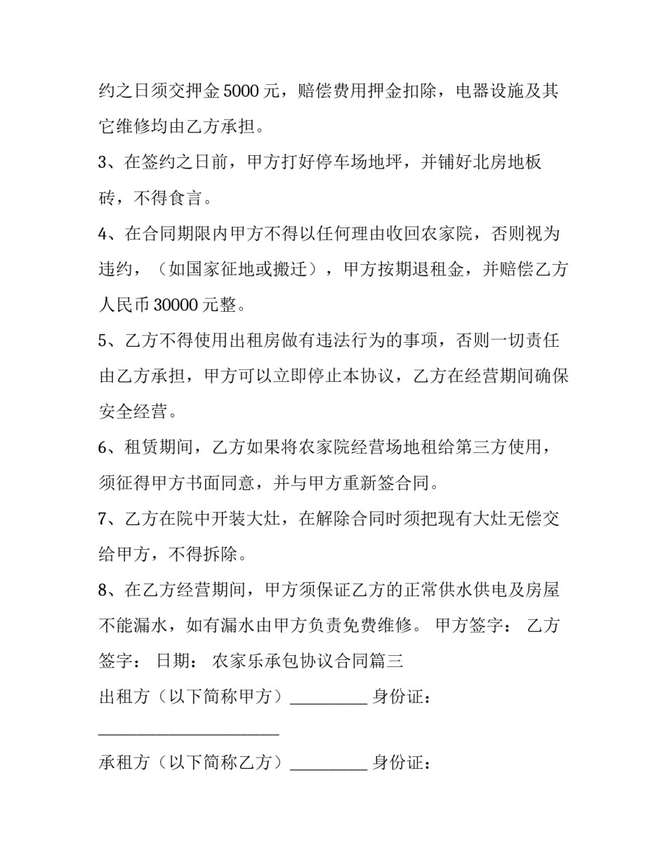 最新农家乐承包协议合同(十四篇)_第3页