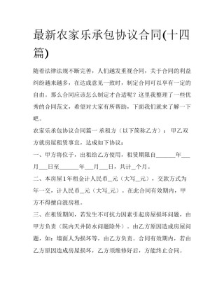 最新农家乐承包协议合同(十四篇)