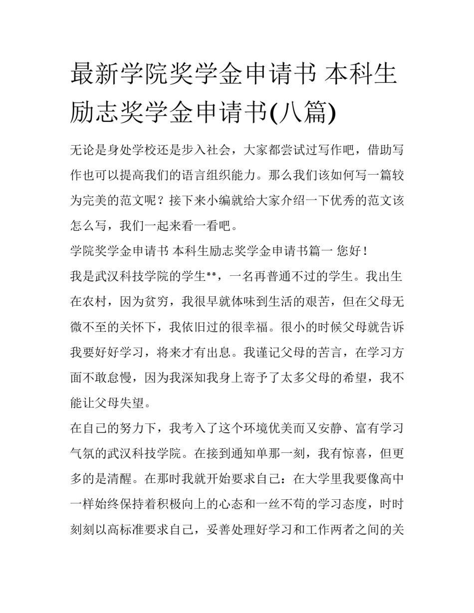 最新学院奖学金申请书 本科生励志奖学金申请书(八篇)_第1页