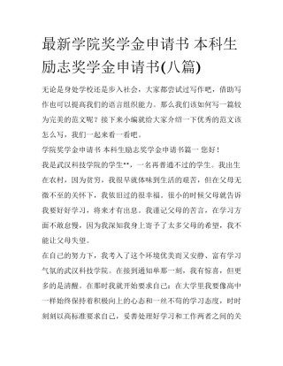 最新学院奖学金申请书 本科生励志奖学金申请书(八篇)