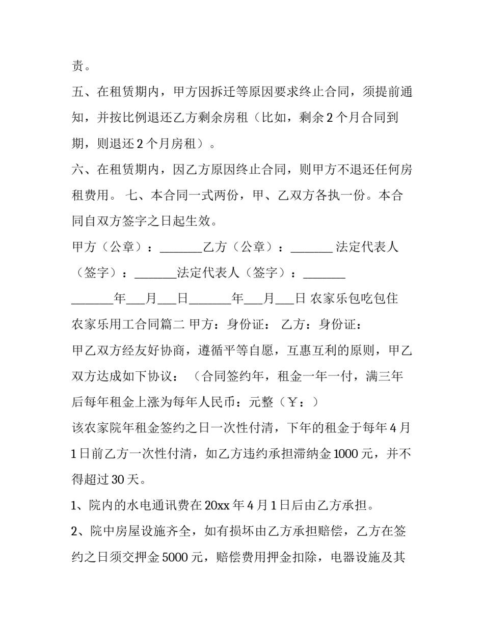 最新农家乐包吃包住 农家乐用工合同(十四篇)_第2页
