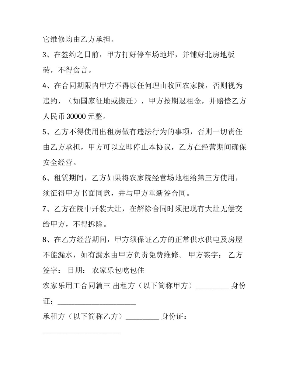 最新农家乐包吃包住 农家乐用工合同(十四篇)_第3页