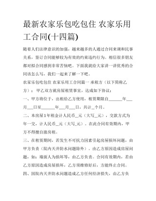 最新农家乐包吃包住 农家乐用工合同(十四篇)