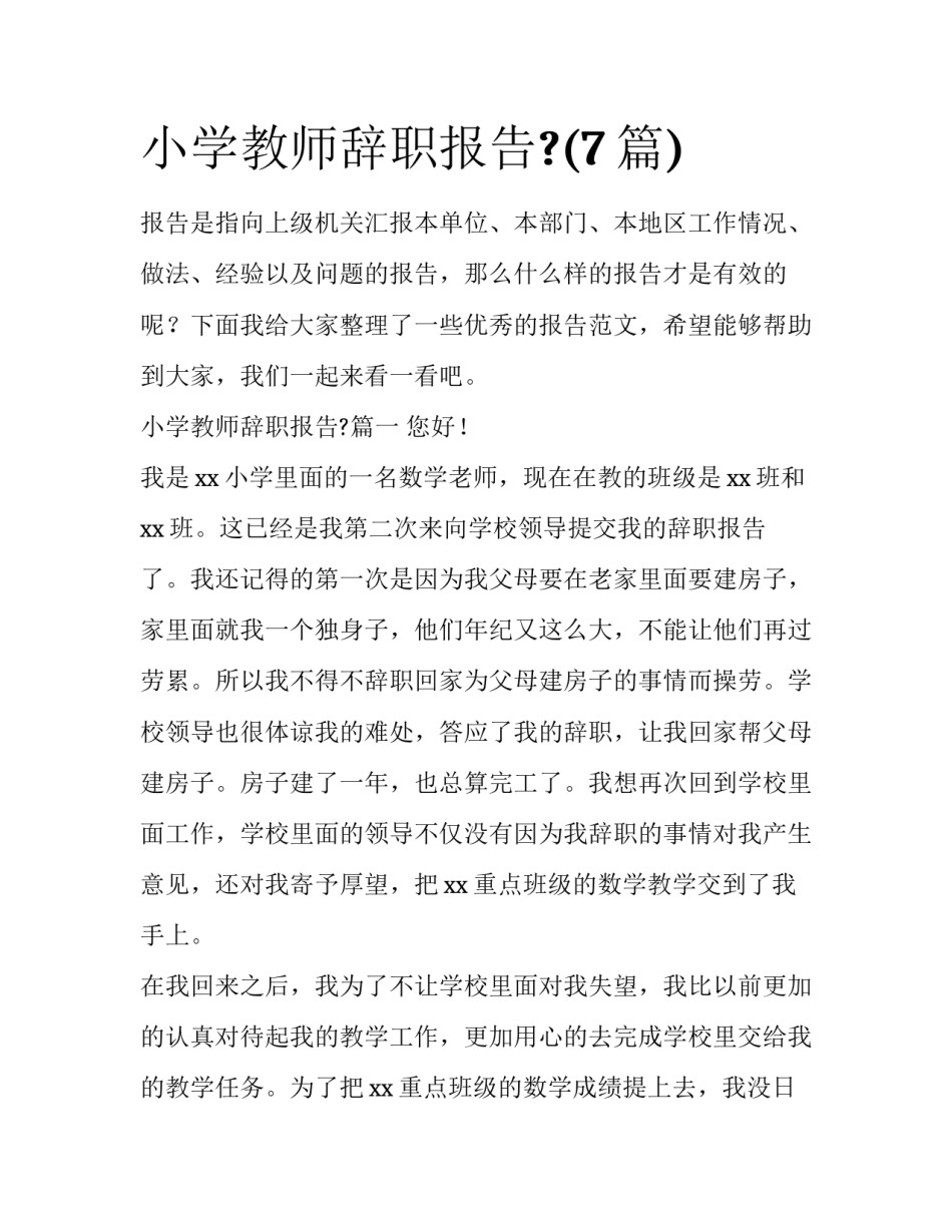 小学教师辞职报告?(7篇)_第1页