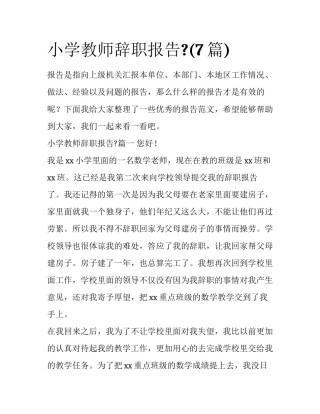 小学教师辞职报告?(7篇)