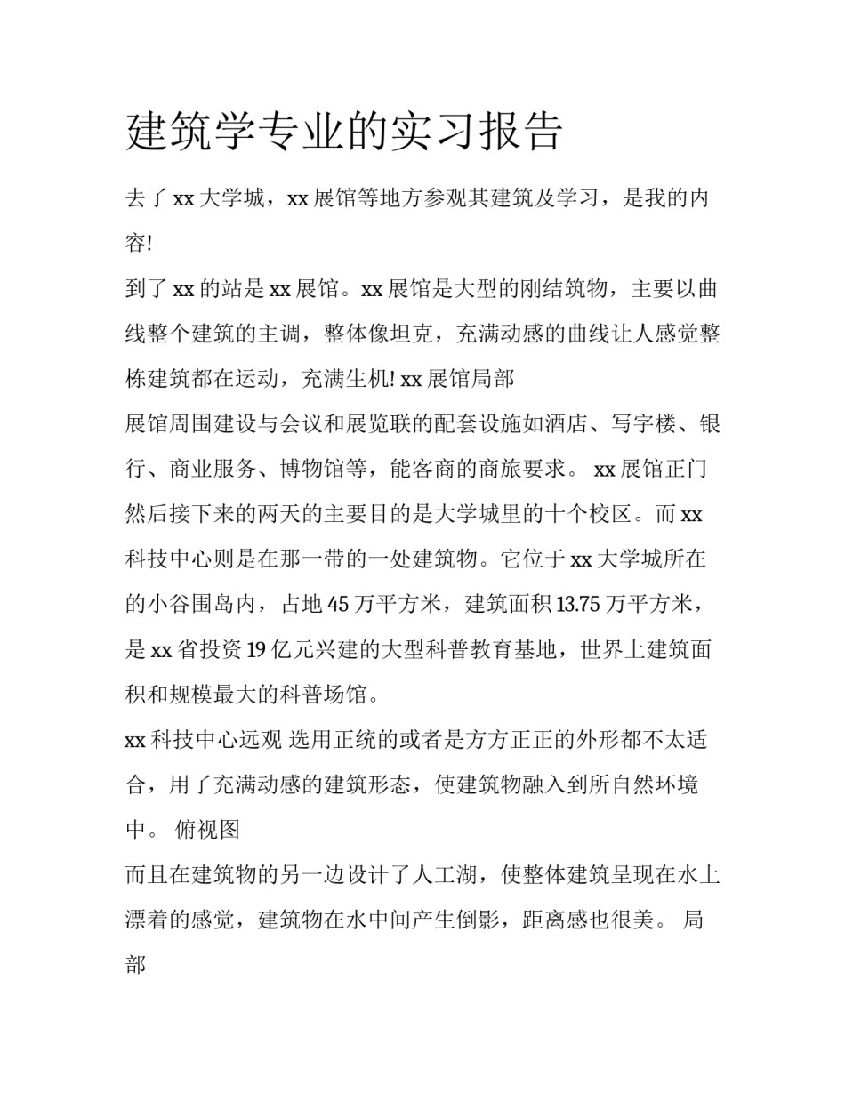 建筑学专业的实习报告_第1页