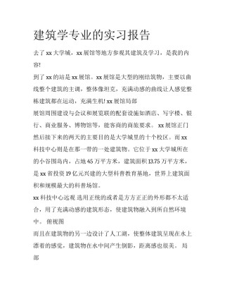 建筑学专业的实习报告
