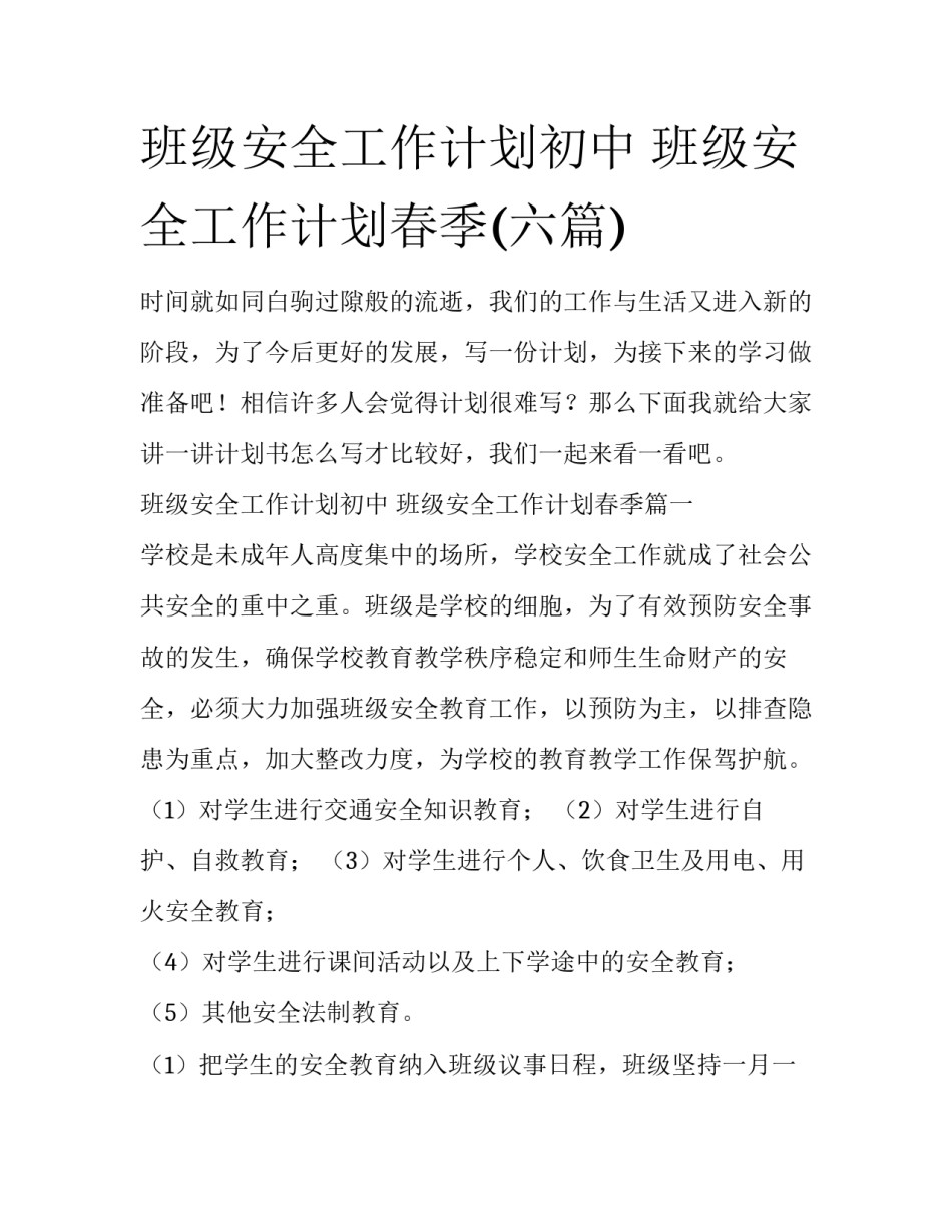 班级安全工作计划初中 班级安全工作计划春季(六篇)_第1页