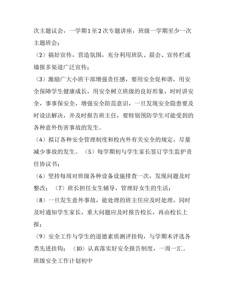 班级安全工作计划初中 班级安全工作计划春季(六篇)_第2页