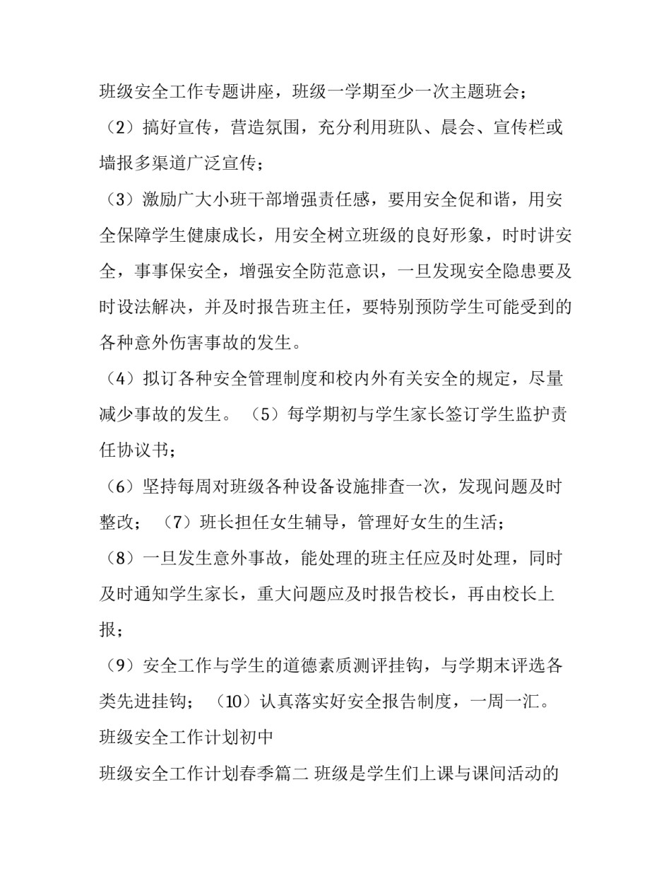 班级安全工作计划初中 班级安全工作计划春季(六篇)_第3页