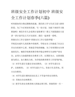 班级安全工作计划初中 班级安全工作计划春季(六篇)
