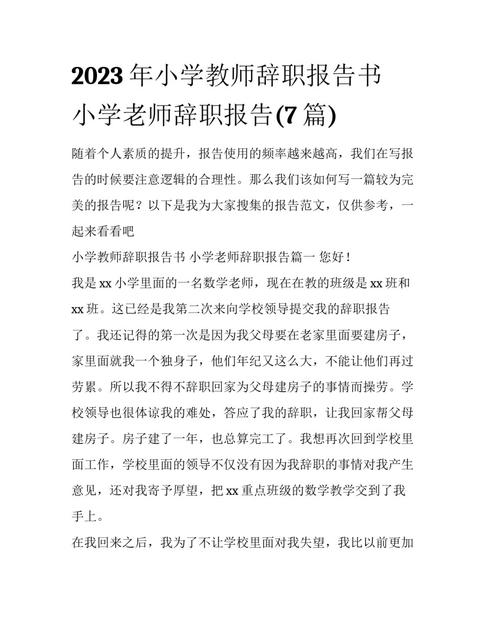 2023年小学教师辞职报告书 小学老师辞职报告(7篇)_第1页