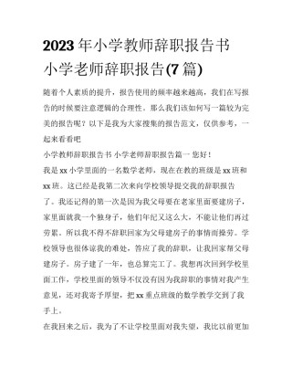 2023年小学教师辞职报告书 小学老师辞职报告(7篇)