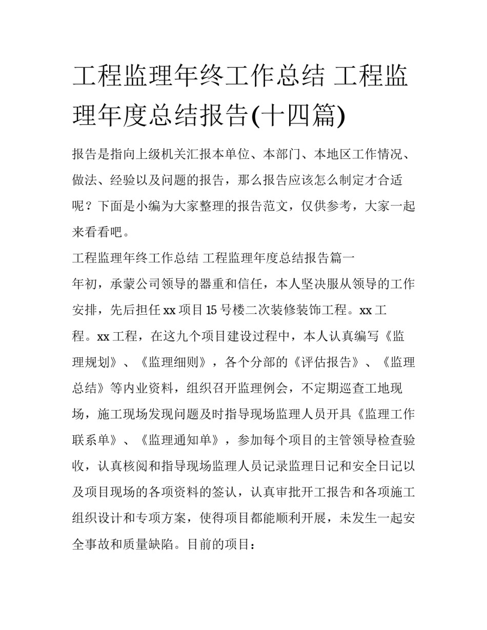 工程监理年终工作总结 工程监理年度总结报告(十四篇)_第1页